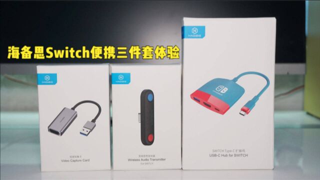 海备思Switch便携三件套体验:游戏玩家必备