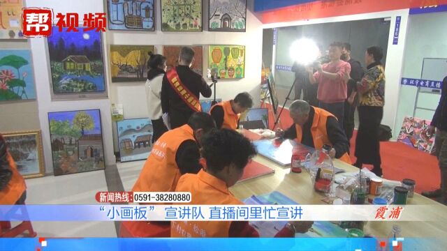 网络直播宣传十九届五中全会精神,宁德的“小画板”宣讲队厉害了