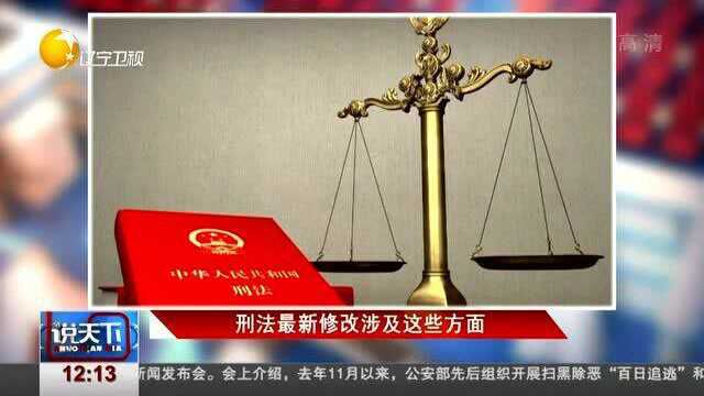 刑法最新修改涉及这些方面