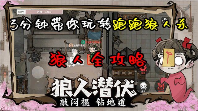 3分钟带你玩转跑跑狼人杀:狼人全攻略