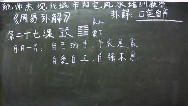 姚帅杰读易——第二十七课《颐》