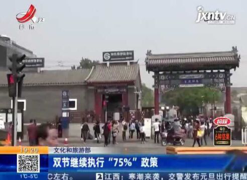 文化和旅游部:双节继续执行“75%”政策