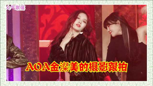 人气歌谣:AOA金澯美的摄影跟拍《Come See Me》