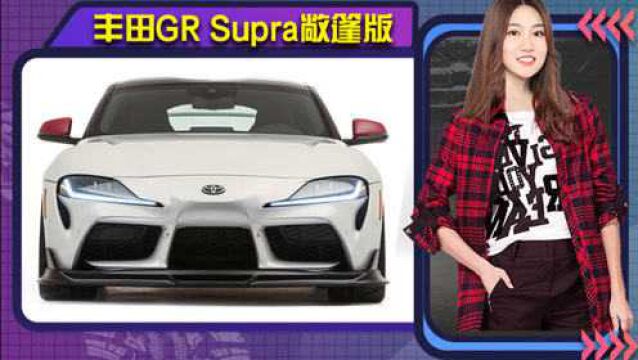 丰田GR Supra硬顶敞篷版 换中置排气 增新套件