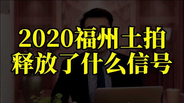 2020福州土拍,释放了什么买房信号?