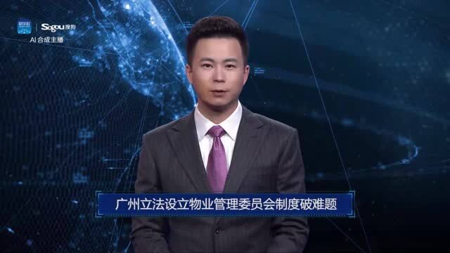 AI合成主播丨广州立法设立物业管理委员会制度破难题