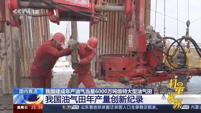 里程碑!我国建成年产油气当量6000万吨级特大型油气田