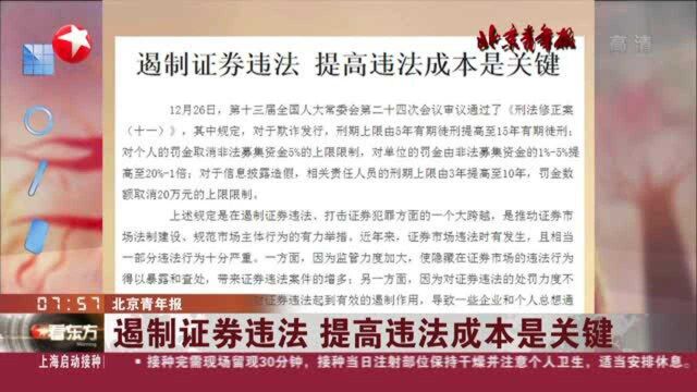 北京青年报:遏制证券违法 提高违法成本是关键