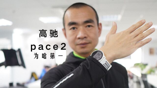 高驰COROS PACE2为啥我把首选给了他