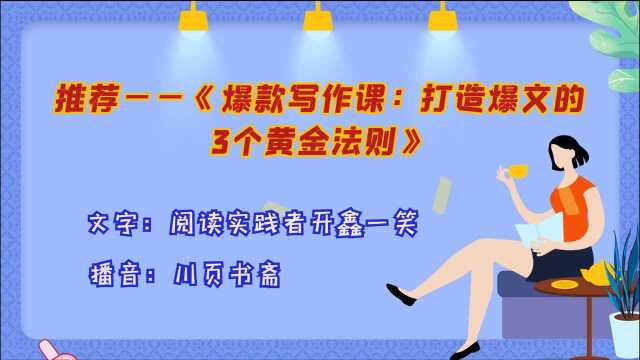 荐书01——《爆款写作课:打造爆文的3个黄金法则》