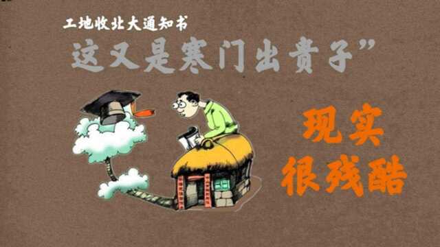 寒门出贵子,考上好学校的学生往往是普通人家的孩子,后天的努力很重要