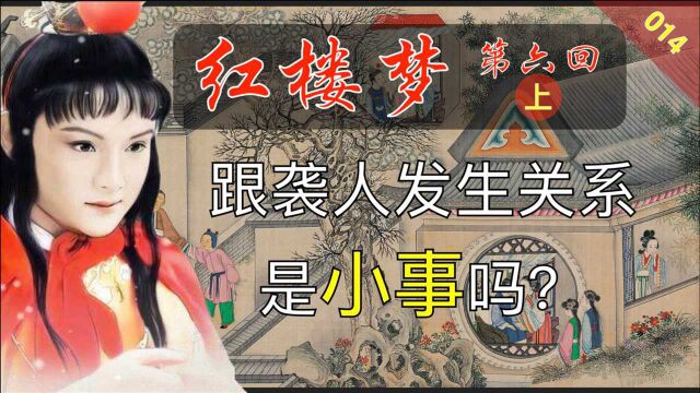 红楼梦014:《脂砚斋重评石头记》第六回 上 贾宝玉初试云雨情