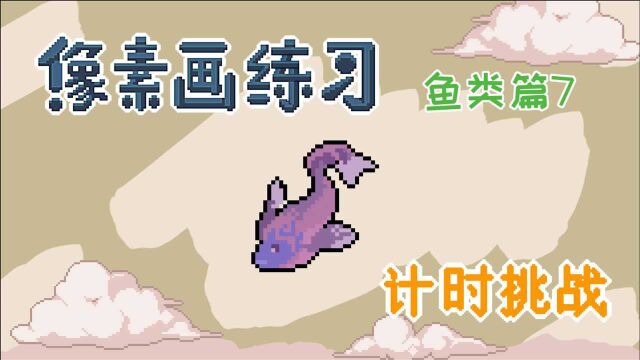 绘画过程,海洋生物,怪异的鱼儿