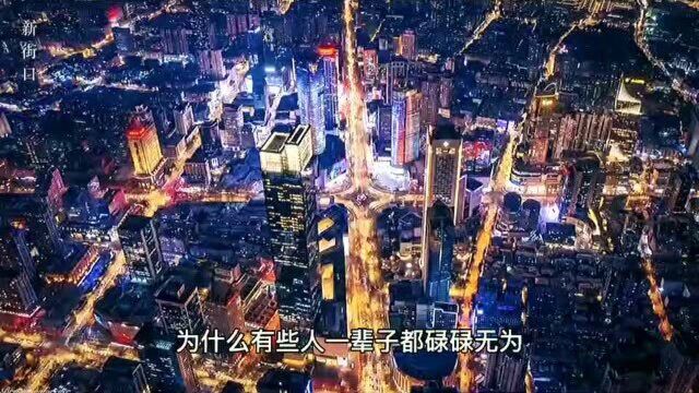 为什么有些人一辈子都碌碌无为呢?