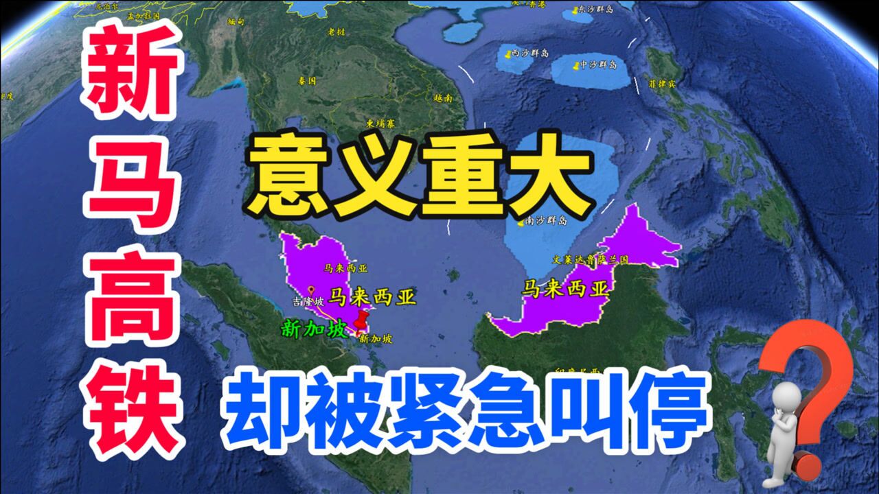 新马高铁有多重要?却被叫停,泛亚铁路彻底凉了吗