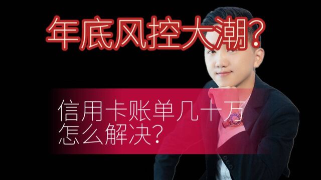 年底风控大潮?信用卡几十万账单怎么轻松解决?