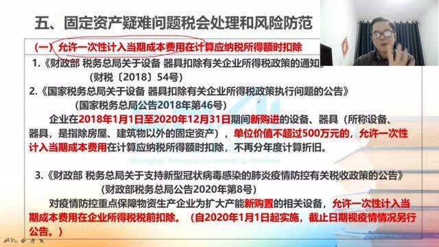 固定资产疑难问题允许一次性计入当期成本费用在计算应纳税所得额时扣除