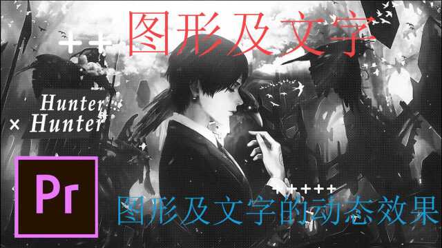 「PR教程」如何使用PR做图形及文字动态效果