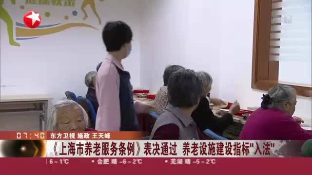 《上海市养老服务条例》表决通过 养老设施建设指标“入法”