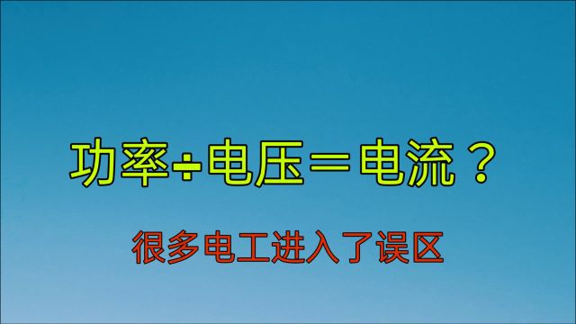 千瓦功率多少电流?4.5A还是2A?只要学会这6种算法,快速学电工