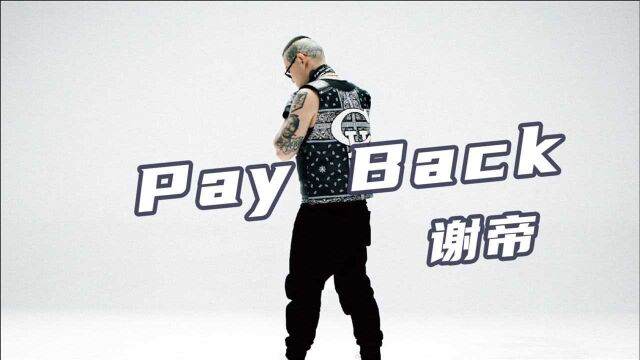 绝对狠货!谢帝新专辑《Pay Back》出来混迟早要偿还的!