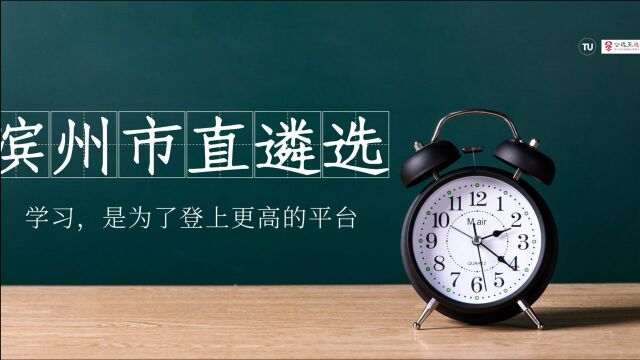 【公选王】——2020滨州市直遴选笔试公开课(八)