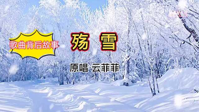 歌曲背后故事《殇雪》