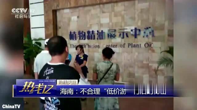 回顾:50元三天游海南?假旅游真购物!揭秘不合理“低价游”的套路