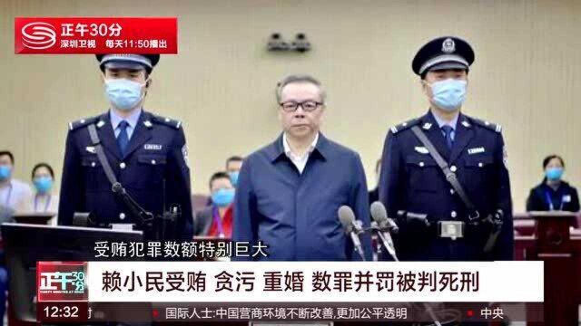 赖小民以受贿 贪污 重婚数罪被判死刑