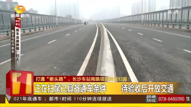 打通“断头路” 长沙车站南路项目建设扫尾 待验收后开放交通