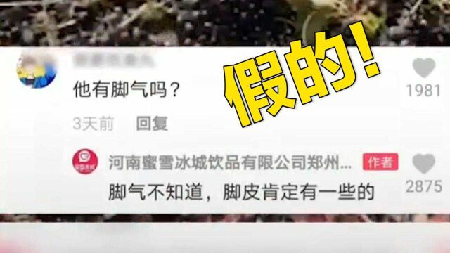 网传“蜜雪冰城”赤脚踩葡萄榨汁 企业回应:谣言!已报警