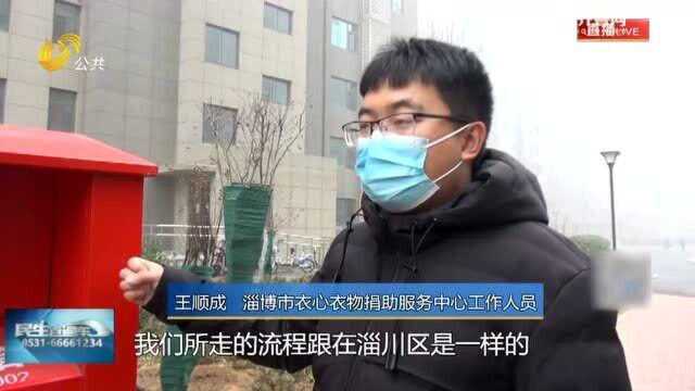 淄川:合规进行衣物募捐 衣物募捐箱为什么被拉走?