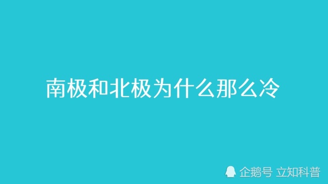 南极和北极为什么那么冷