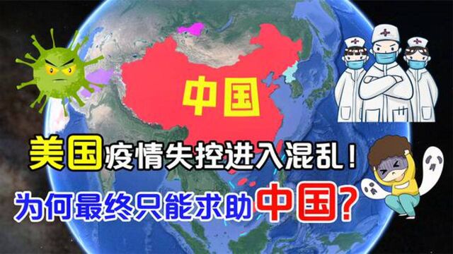 欧美疫情完全失控陷入混乱!26万亿美元撤离,只能向我国求助!