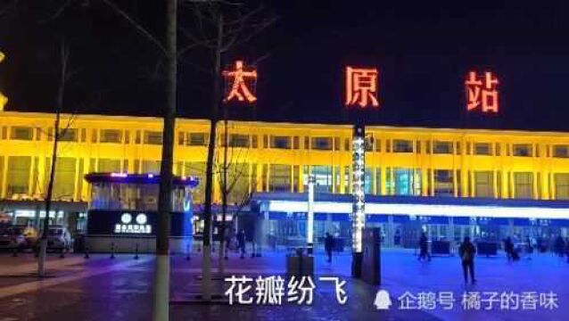 虽然天气寒冷太原站夜色可以温暖人心