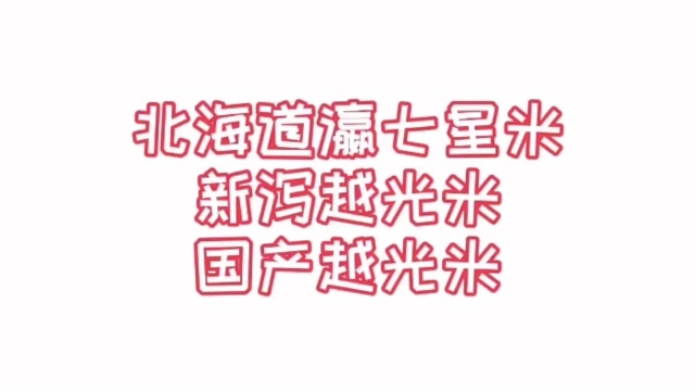 下期评测预告 北海道瀛七星米,新泻越光米,国产越光米