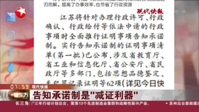 现代快报:告知承诺制是“减证利器”