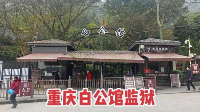 实拍重庆白公馆,被人们称为活棺材,看完后心情十分沉重