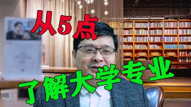 了解大学专业,可以从这5点入手!层层深入,找到好专业