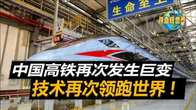 中国新型CR300动车,实现全面自主化生产,不怕任何国家制裁