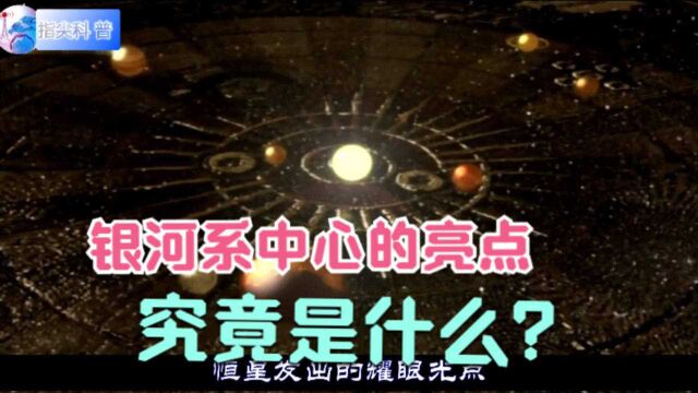 银河系中心的亮点是什么?数世纪以来争论不休,如今终于有了结果