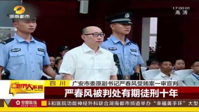 四川省“大老虎”下马!受贿所得全部上缴国库,判刑10年!