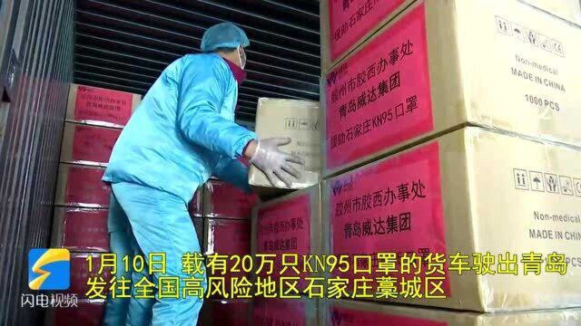 暖心!青岛胶州一企业20万只KN95口罩驰援石家庄