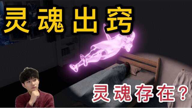 科学探讨“灵魂出窍”灵魂是否客观存在?遥视,濒死体验