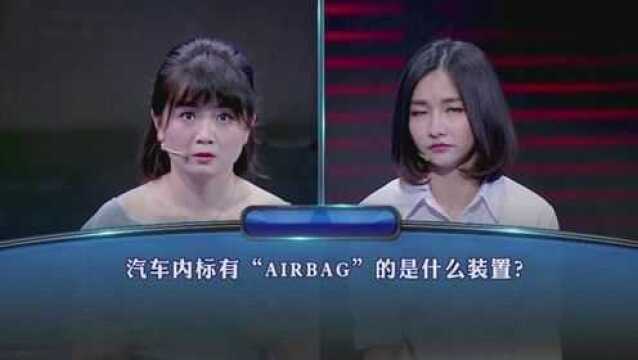 这年头不学英语都不敢开车,汽车内标有“AIRBAG”的是什么装置