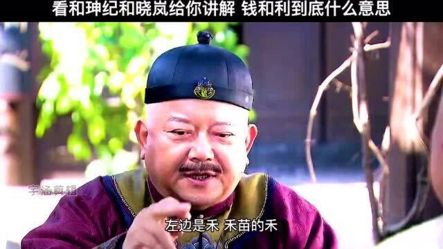 钱和利这两个字绊倒了多少人?和大人讲解的很到位