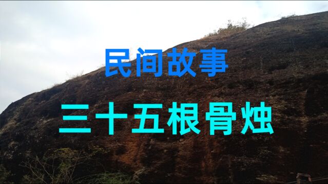 民间故事《三十五根骨烛》他跟她是青梅竹马,同年同月生