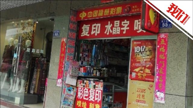 福建一彩民独中1.63亿七天未现身领奖 店主:店里没监控不知道是谁