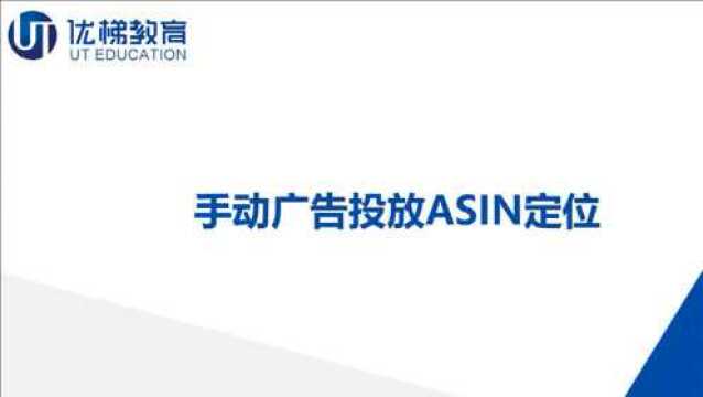 【跨境电商】亚马逊手动广告ASIN定位