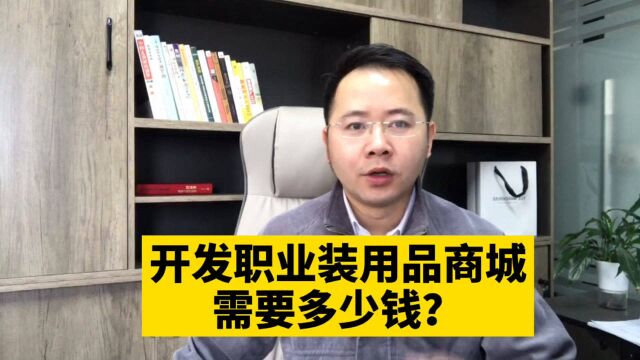 市场刚需!开发职业装用品零售批发在线商城小程序需要多少钱呢?